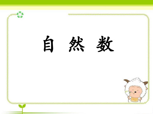 冀教版数学四年级上册第5单元《倍数和因数》(自然数)教学-课件