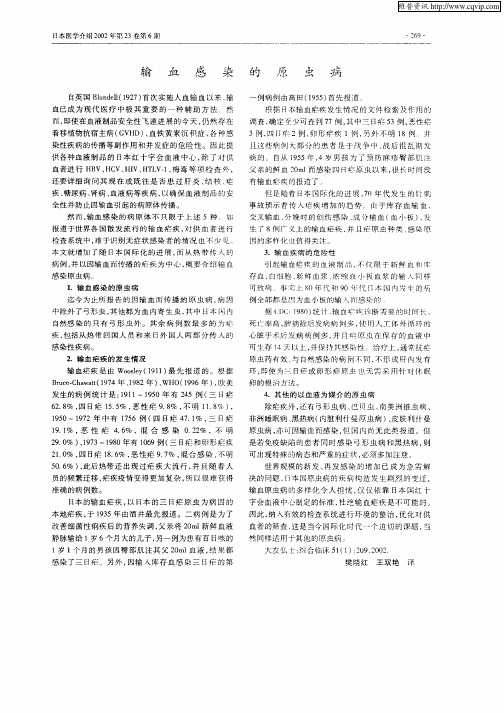 输血感染的原虫病