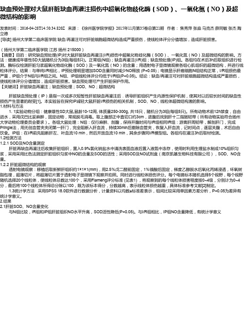 缺血预处理对大鼠肝脏缺血再灌注损伤中超氧化物歧化酶(SOD)、一