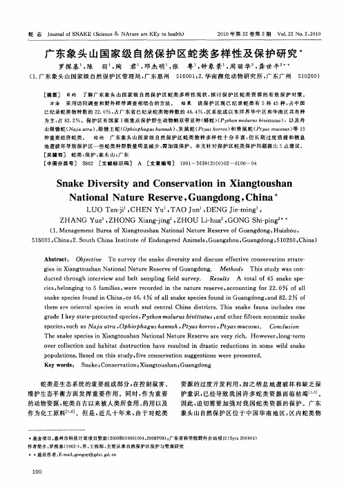 广东象头山国家级自然保护区蛇类多样性及保护研究