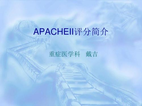 APACHEII评分简介