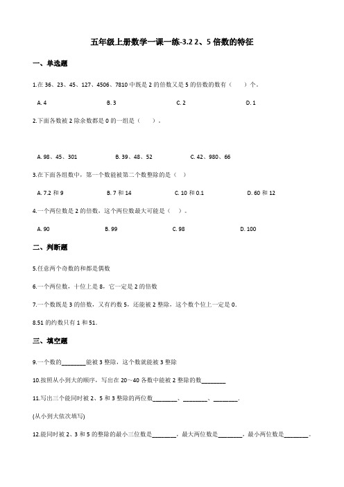 五年级上册数学一课一练-3.2 2、5倍数的特征 北师大版(2014秋)(含答案)