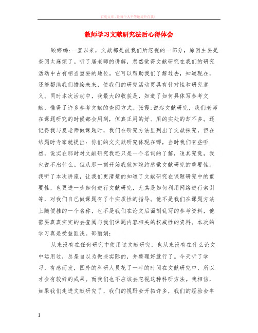 教师学习文献研究法后心得体会