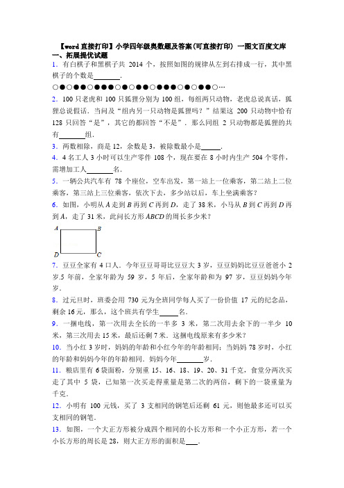 【word直接打印】小学四年级奥数题及答案(可直接打印) 一图文百度文库