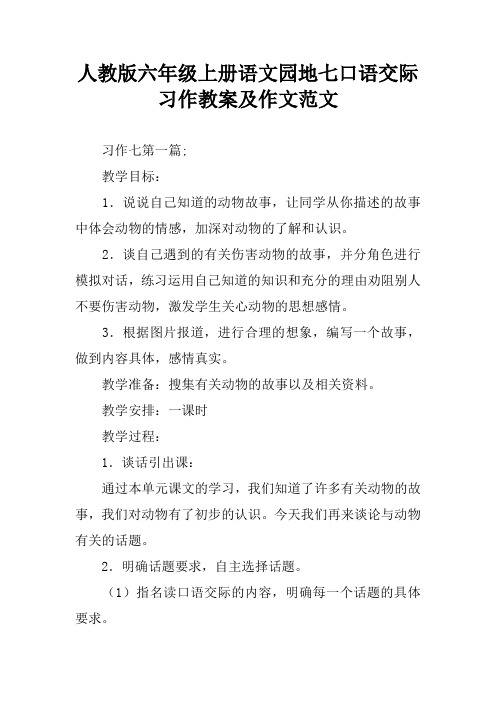 人教版六年级上册语文园地七口语交际习作教案及作文范文