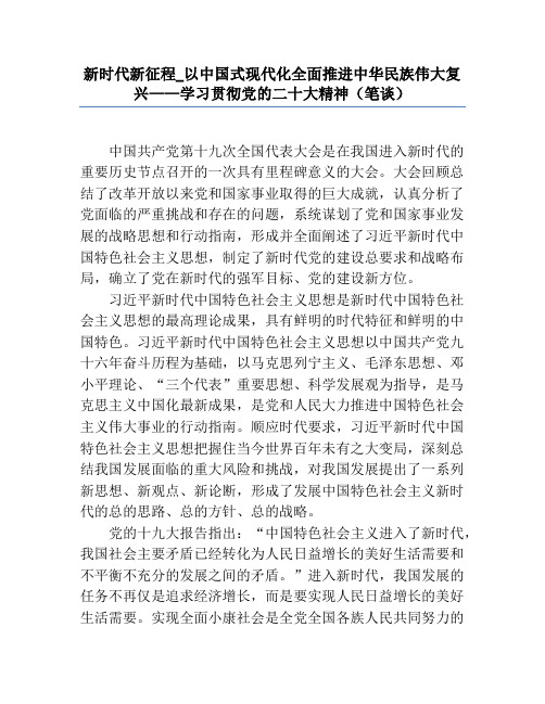 新时代新征程_以中国式现代化全面推进中华民族伟大复兴——学习贯彻党的二十大精神(笔谈)