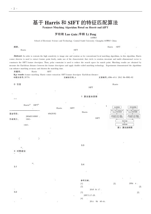 基于Harris和SIFT的特征匹配算法