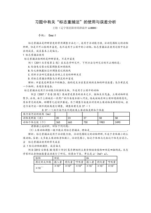 王松：习题中有关“标志重捕法”的使用与误差分析