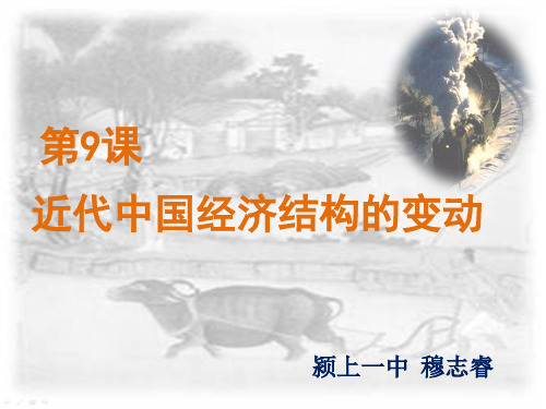 安徽省2013年高中课堂教学竞赛说课课件近代中国经济结构的变动-阜阳市颍上一中穆志睿(共28张PPT)