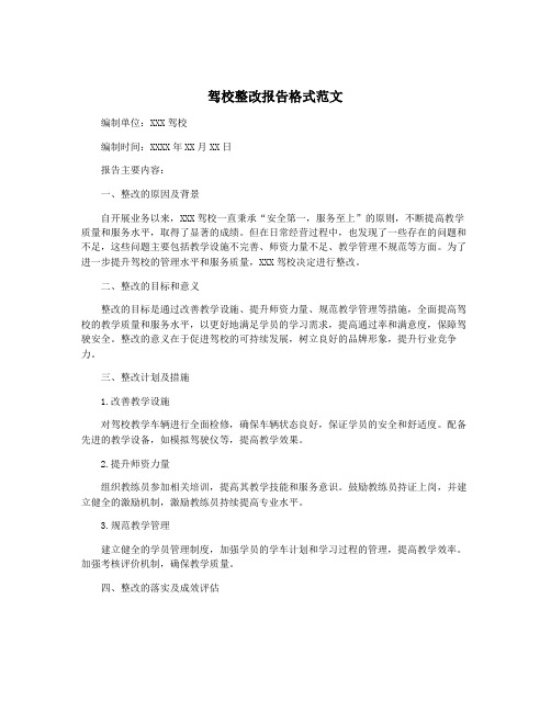 驾校整改报告格式范文