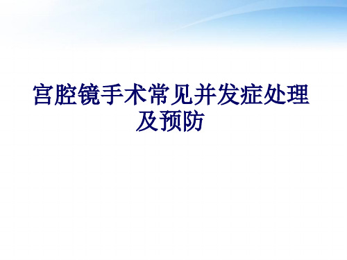 宫腔镜手术常见并发症处理及预防  ppt课件