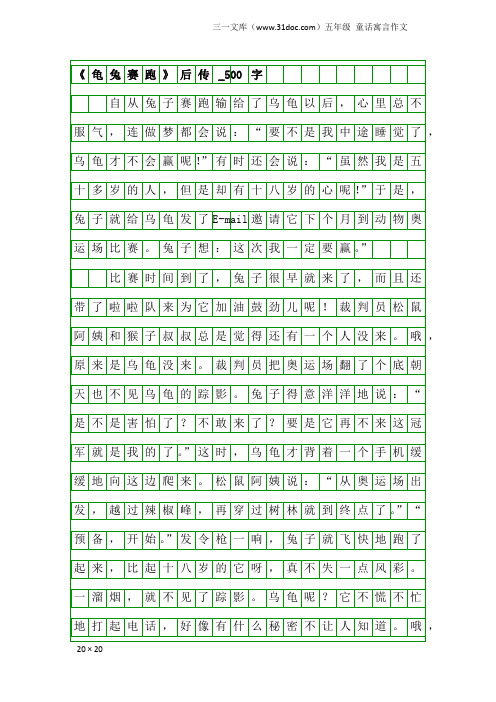 五年级童话寓言作文：《龟兔赛跑》后传_500字