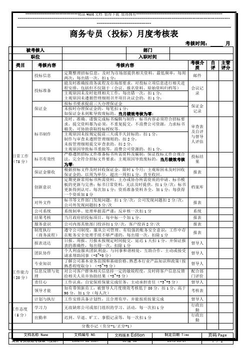 商务专员(投标)月度绩效考核表20130301