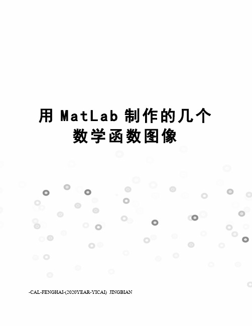 用MatLab制作的几个数学函数图像