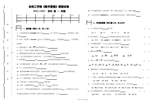 数字逻辑2012试卷A