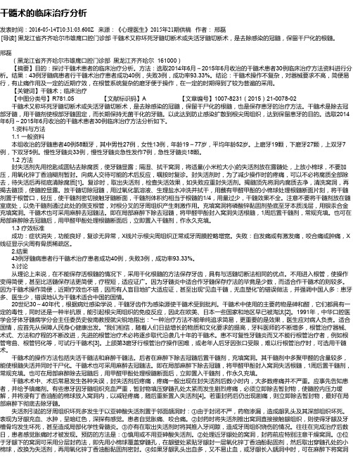 干髓术的临床治疗分析