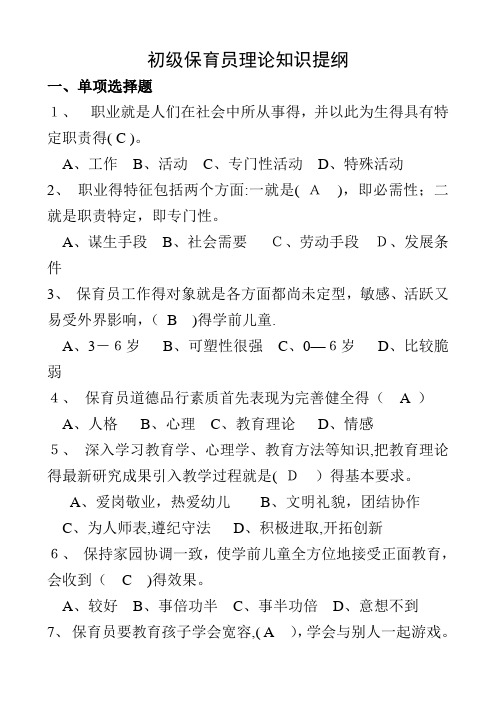 初级保育员理论试题及答案(部分)