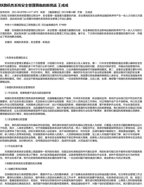 铁路机务系统安全管理面临的新挑战王成成