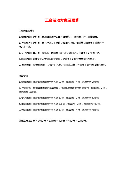 工会活动方案及预算