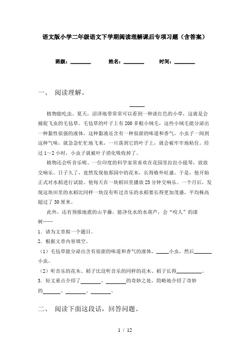 语文版小学二年级语文下学期阅读理解课后专项习题(含答案)