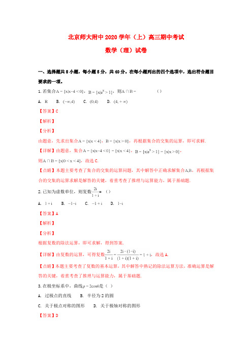 北京市师大附中2020届高三数学上学期期中试卷 理(含解析)