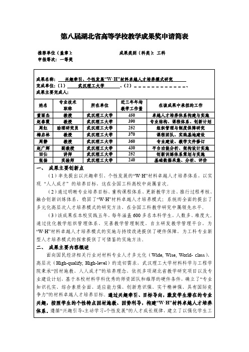 高等学校教学成果奖申请表-兴趣牵引、个性发展“W·H”材料卓越人才培养模式研究