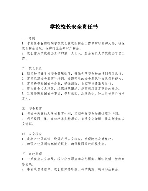 学校校长安全责任书