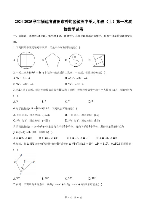 2024-2025学年福建省莆田市秀屿区毓英中学九年级(上)第一次质检数学试卷(含答案)