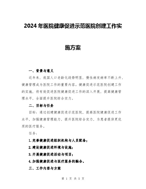 2024年医院健康促进示范医院创建工作实施方案