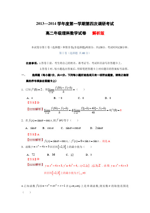 河北省衡水中学2013-2014学年高二上学期四调考试数学理试题Word版含解析by赵