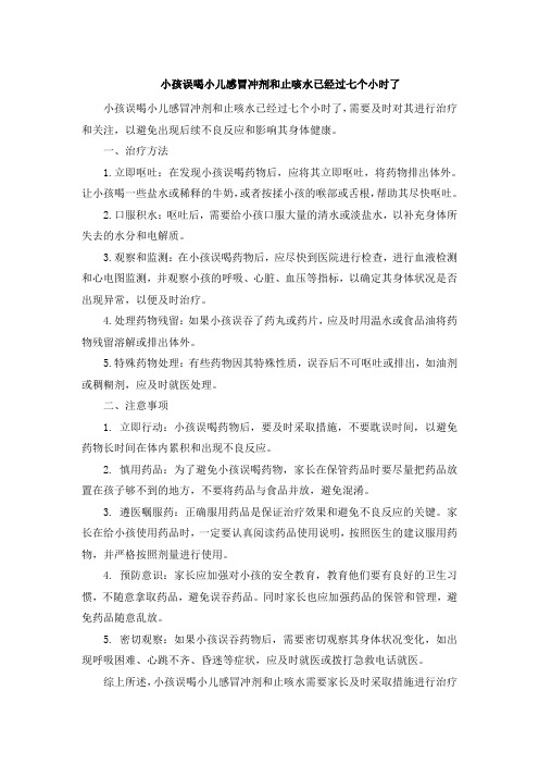 小孩误喝小儿感冒冲剂和止咳水已经过七个小时了