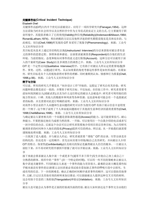 社科研究方法：关键事件法