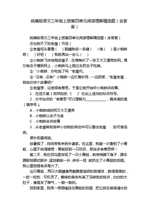 统编版语文三年级上册第四单元阅读理解精选题(含答案)