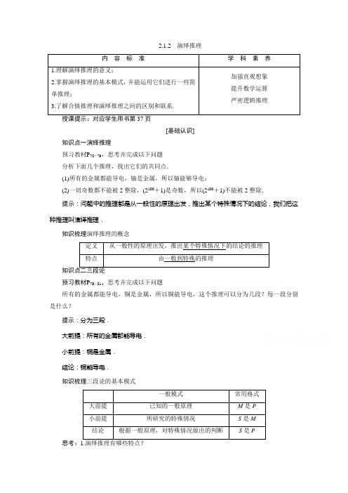 2020-2021学年人教A版数学选修2-2学案：2.1.2 演绎推理含解析