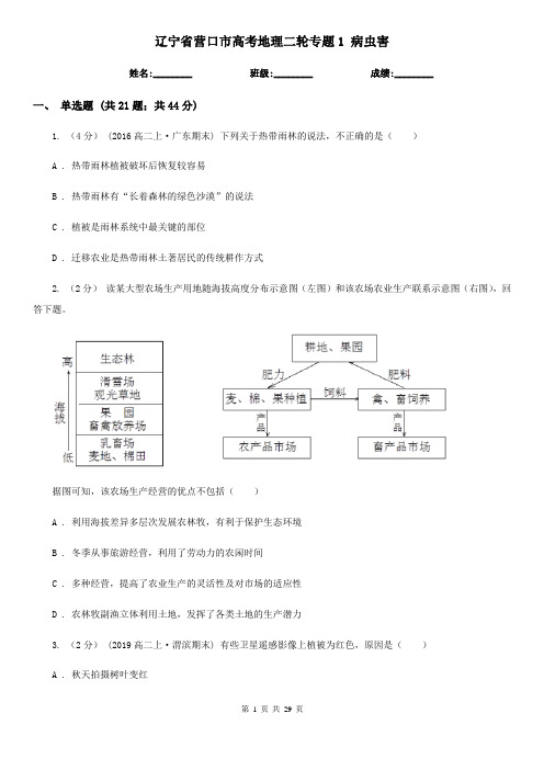 辽宁省营口市高考地理二轮专题1 病虫害
