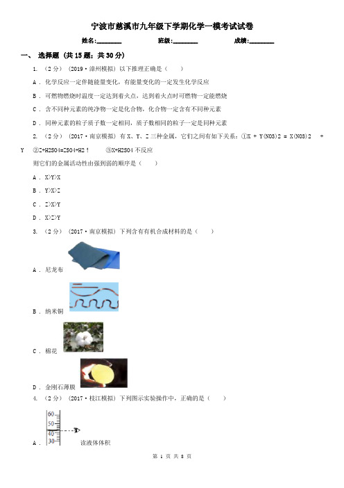 宁波市慈溪市九年级下学期化学一模考试试卷