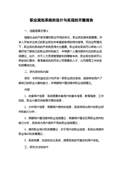 职业规划系统的设计与实现的开题报告