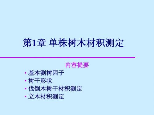 东北林业大学测树学第二章