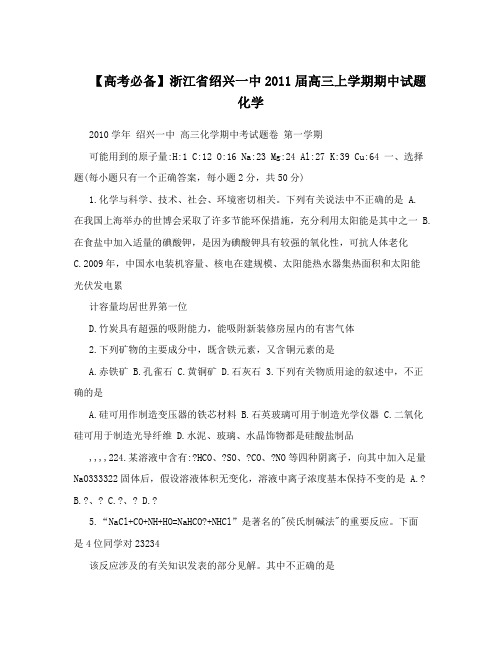 最新【高考必备】浙江省绍兴一中届高三上学期期中试题+化学优秀名师资料