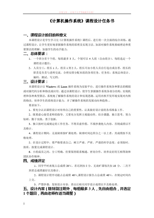 操作系统课程设计任务书 (1)