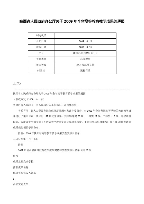 陕西省人民政府办公厅关于2009年全省高等教育教学成果的通报-陕政办发[2009]141号