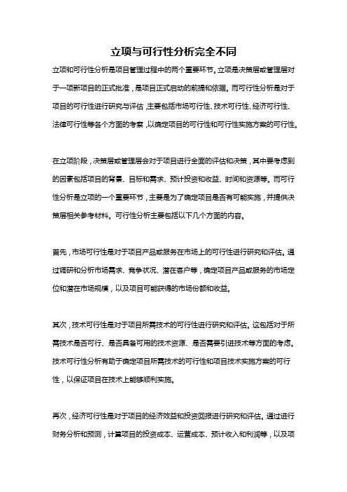 立项与可行性分析完全不同