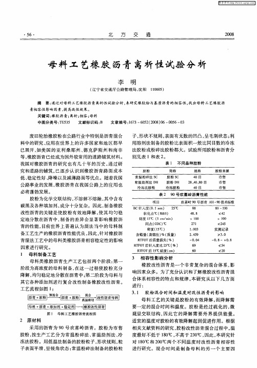 母料工艺橡胶沥青离析性试验分析