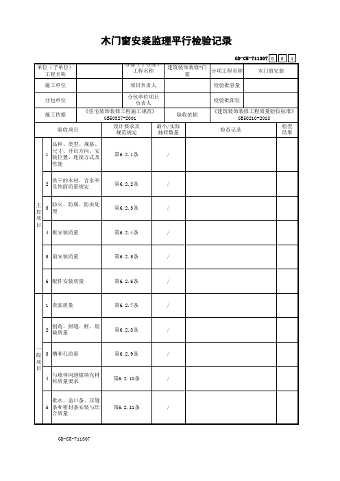 33、木门窗安装监理平行检验记录