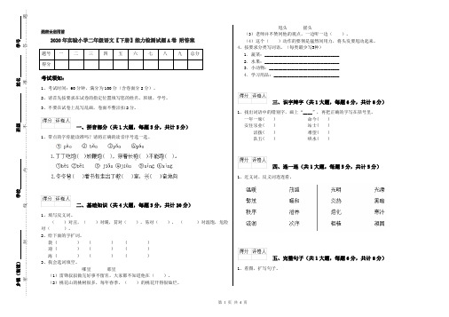 2020年实验小学二年级语文【下册】能力检测试题A卷 附答案