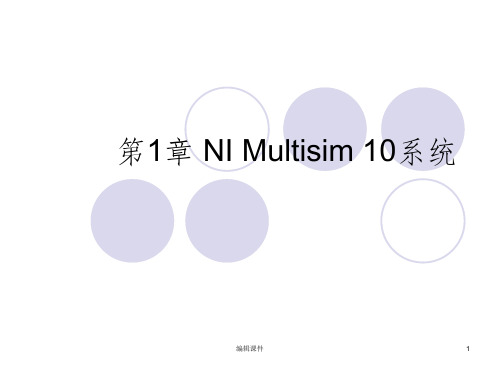 NI_Multism_10详细教程