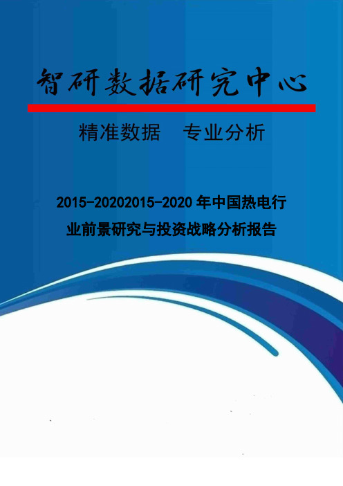 2015-2020年中国热电行业前景研究与投资战略分析报告