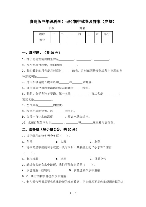 青岛版三年级科学(上册)期中试卷及答案(完整)