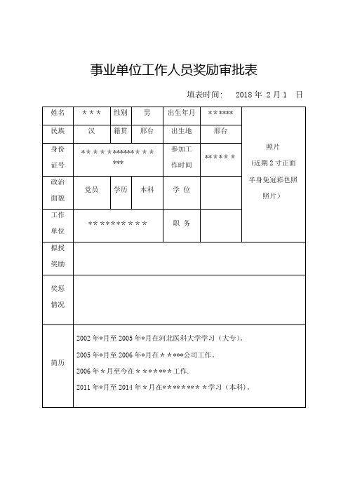 事业单位工作人员奖励审批表【范本模板】