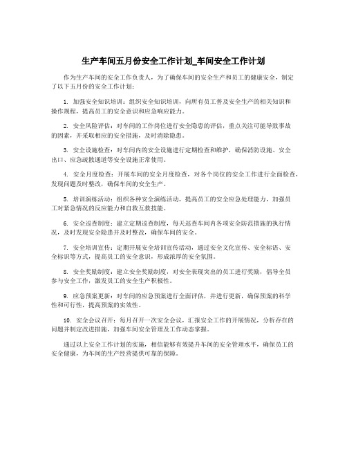 生产车间五月份安全工作计划_车间安全工作计划